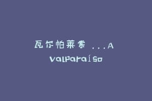 瓦尔帕莱索 …A Valparaíso缩略图 瓦尔帕莱索 ...A Valparaíso
