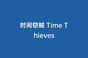 时间窃贼 Time Thieves