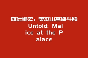 体坛秘史：奥本山宫殿斗殴 Untold: Malice at the Palace