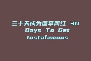 三十天成为图享网红 30 Days To Get Instafamous