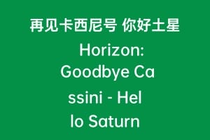 再见卡西尼号 你好土星 Horizon: Goodbye Cassini – Hello Saturn插图 再见卡西尼号 你好土星 Horizon: Goodbye Cassini - Hello Saturn