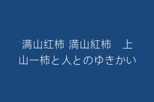 满山红柿 満山紅柿　上山ー柿と人とのゆきかい