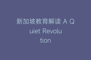 新加坡教育解读 A Quiet Revolution缩略图 新加坡教育解读 A Quiet Revolution