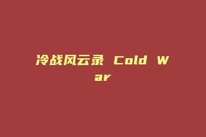 冷战风云录 Cold War