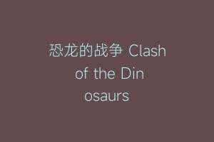 恐龙的战争 Clash of the Dinosaurs