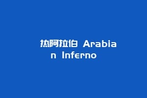 炽热阿拉伯 Arabian Inferno缩略图 炽热阿拉伯 Arabian Inferno