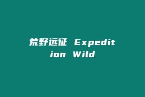 荒野远征 Expedition Wild