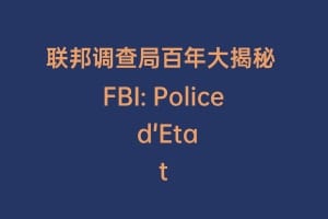 联邦调查局百年大揭秘 FBI: Police d'Etat