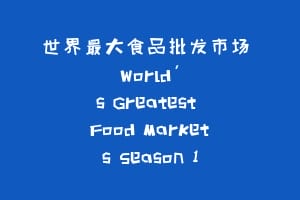 世界最大食品批发市场 World's Greatest Food Markets Season 1