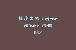 极度忠诚 Extraodinary Fidelity插图 极度忠诚 Extraodinary Fidelity