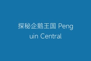 探秘企鹅王国 Penguin Central