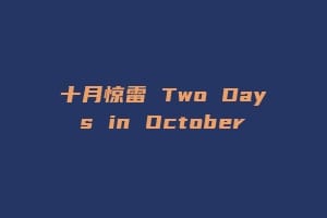 十月惊雷 Two Days in October缩略图 十月惊雷 Two Days in October