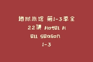 地狱旅馆 第1-3季全22集 Hotel Hell Season 1-3缩略图 地狱旅馆 第1-3季全22集 Hotel Hell Season 1-3