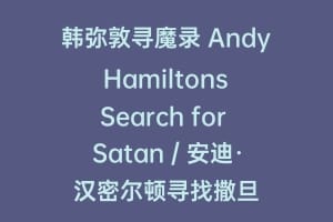 韩弥敦寻魔录 Andy Hamiltons Search for Satan / 安迪·汉密尔顿寻找撒旦缩略图 韩弥敦寻魔录 Andy Hamiltons Search for Satan / 安迪·汉密尔顿寻找撒旦