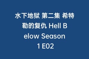 水下地狱 第二集 希特勒的复仇 Hell Below Season 1 E02