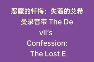 恶魔的忏悔：失落的艾希曼录音带 The Devil's Confession: The Lost Eichmann Tapes