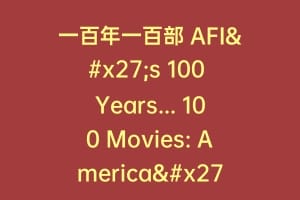 一百年一百部 AFI's 100 Years… 100 Movies: America's Greatest Movies