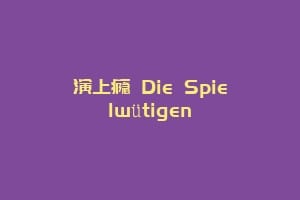 演上瘾 Die Spielwütigen