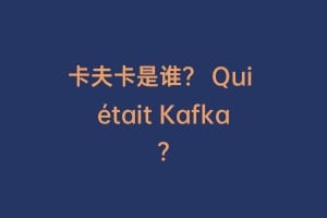 卡夫卡是谁？ Qui était Kafka?