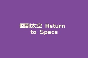 回到太空 Return to Space
