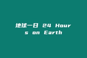 地球一日 24 Hours on Earth缩略图 地球一日 24 Hours on Earth