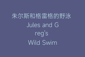 朱尔斯和格雷格的野泳 Jules and Greg's Wild Swim