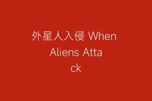 外星人入侵 When Aliens Attack