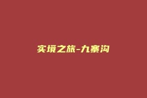 实境之旅-九寨沟