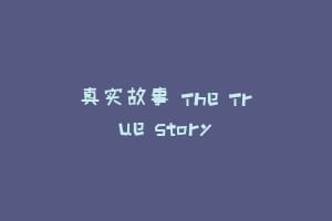 真实故事 The True Story插图 真实故事 The True Story