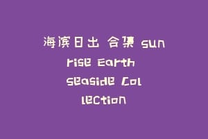 海滨日出 合集 Sunrise Earth Seaside Collection