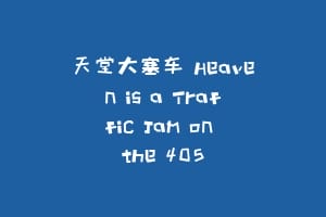 天堂大塞车 Heaven is a Traffic Jam on the 405
