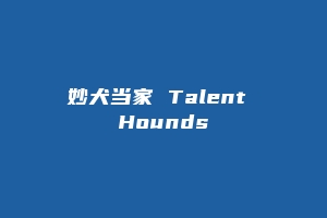 妙犬当家 Talent Hounds