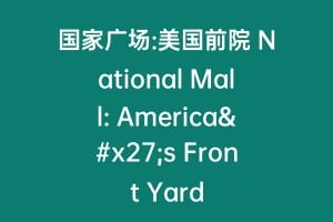 国家广场:美国前院 National Mall: America's Front Yard