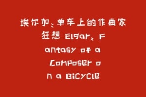 埃尔加：单车上的作曲家狂想 Elgar: Fantasy of a Composer on a Bicycle