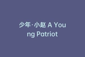 少年·小赵 A Young Patriot插图 少年·小赵 A Young Patriot