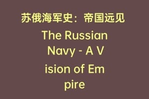 苏俄海军史：帝国远见 The Russian Navy – A Vision of Empire