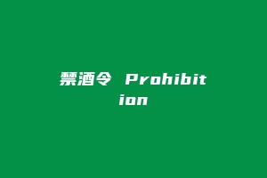 禁酒令 Prohibition