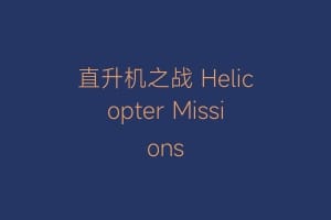 直升机之战 Helicopter Missions