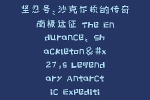 坚忍号:沙克尔顿的传奇南极远征 The Endurance: Shackleton's Legendary Antarctic Expedition缩略图 坚忍号:沙克尔顿的传奇南极远征 The Endurance: Shackleton's Legendary Antarctic Expedition