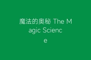 魔法的奥秘 The Magic Science