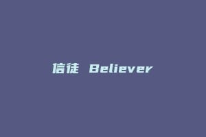 信徒 Believer
