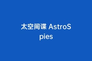 太空间谍 AstroSpies