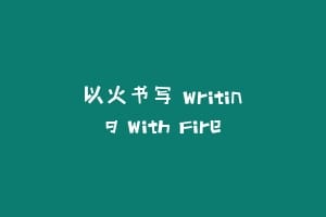 以火书写 Writing With Fire