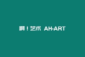 啊！艺术 AH-ART
