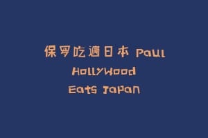 保罗吃遍日本 Paul Hollywood Eats Japan
