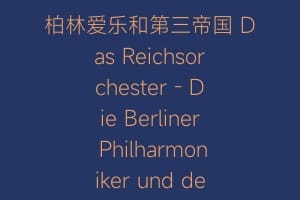 柏林爱乐和第三帝国 Das Reichsorchester – Die Berliner Philharmoniker und der Nationalsozialismus