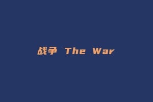 战争 The War插图 战争 The War