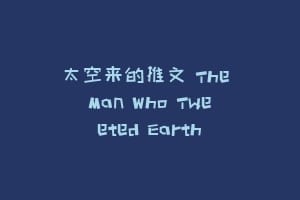 太空来的推文 The Man Who Tweeted Earth