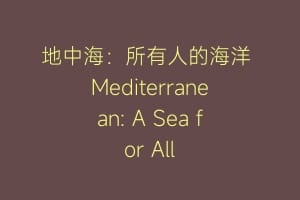 地中海：所有人的海洋 Mediterranean: A Sea for All