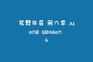 荒野独居 第六季 Alone Season 6缩略图 荒野独居 第六季 Alone Season 6